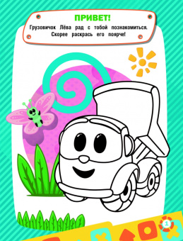 Грузовичок Лёва. Игры и головоломки (с наклейками)