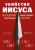 О`Рейли, Дьюгард: Убийство Иисуса. Расследование самого громкого преступления в истории