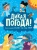 Лиз Годжерли: Дикая погода! Как климат влияет на наш мир Лиз Годжерли: Дикая погода! Как климат влияет на наш мир