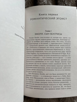Фрэнсис Фицджеральд: Прекрасные и обреченные. По эту сторону рая