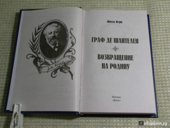 Жюль Верн: Граф де Шантелен. Возвращение на родину