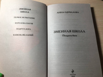 Анна Одувалова: Змеиная школа. Подруга бога