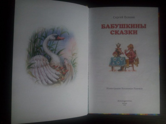 Сергей Есенин: Бабушкины сказки