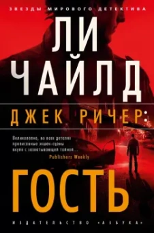 Ли Чайлд: Джек Ричер. Гость