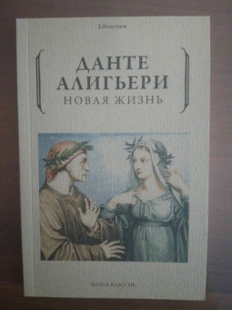 Данте Алигьери: Новая жизнь