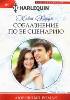 Кейт Харди: Соблазнение по ее сценарию