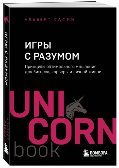 Альберт Сафин: Игры с разумом. Принципы оптимального мышления для бизнеса, карьеры и личной жизни