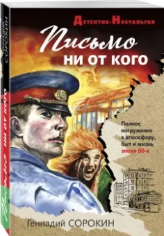 Геннадий Сорокин: Письмо ни от кого