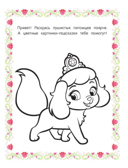 Королевские питомцы. Пушистые истории. Раскраска № 8 (Ягодка и Тыковка. Цветная)