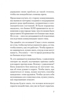 Пелехатый, Спирица: Боевое НЛП:  техники и модели скрытых манипуляций и защиты от них