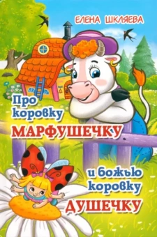 Елена Шкляева: Про коровку Марфушечку и божью коровку Душечку