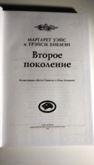 Уэйс, Хикмэн: Второе поколение