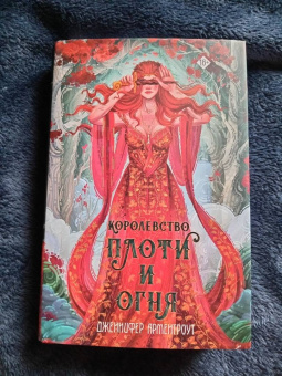 Дженнифер Арментроут: Королевство плоти и огня