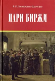 Василий Немирович-Данченко: Цари биржи. Каиново племя в наши дни. Сластеновские миллионы
