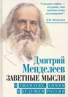 Дмитрий Менделеев: Заветные мысли. О лженауке, химии и будущем России