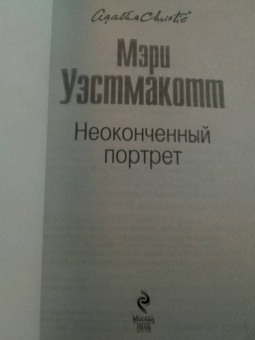 Агата Кристи: Неоконченный портрет