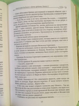 Анатолий Рыбаков: Дети Арбата. Книга 2. Страх
