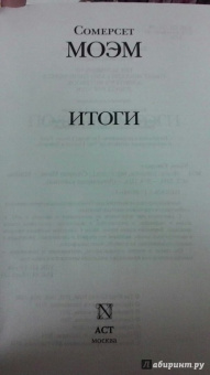 Уильям Моэм: Итоги