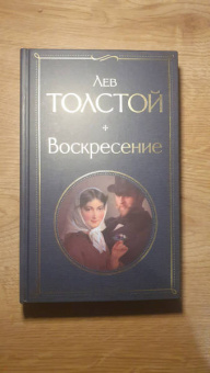 Лев Толстой: Воскресение
