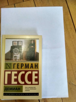 Герман Гессе: Демиан