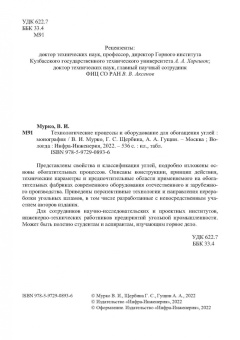 Мурко, Щербина, Гущин: Технологические процессы и оборудование для обогащения углей