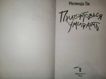 Мелинда Ли: Приготовься умирать