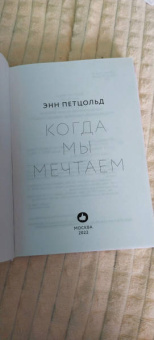 Энн Петцольд: Когда мы мечтаем