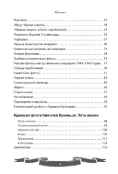 Вячеслав Летуновский: Николай Кузнецов. Несгибаемый адмирал флота. Рассказы и путь жизни