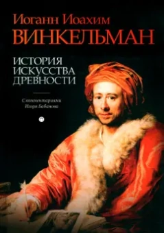 Иоганн Винкельман: История искусства древности. С комментариями И. Бабанова