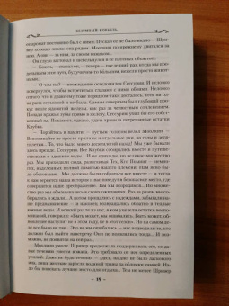 Робин Хобб: Сага о живых кораблях. Книга 2. Безумный корабль