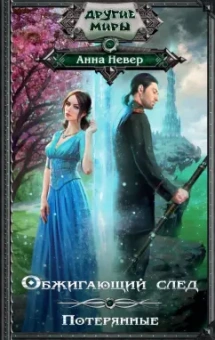 Анна Невер: Обжигающий след. Потерянные
