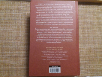 Роберт Асприн: МИФЫ. Корпорация М.И.Ф.