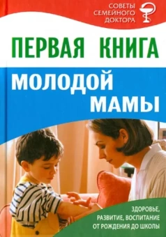 Первая книга молодой мамы. Здоровье, развитие, воспитание от рождения до школы
