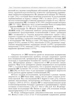 Сычев, Остроумова, Дё: Лекарственно-индуцированные заболевания. Том 1. Монография