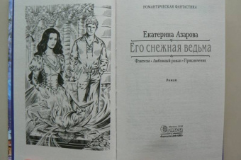 Екатерина Азарова: Его снежная ведьма