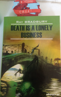 Рэй Брэдбери: Death is a Lonely Business