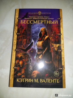 Кэтрин Валенте: Бессмертный