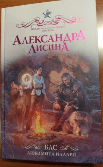 Александра Лисина: Бас. Любимица Иллари