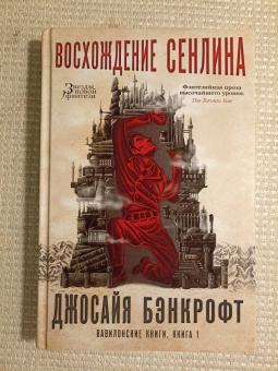 Джосайя Бэнкрофт: Вавилонские книги. Книга 1. Восхождение Сенлина