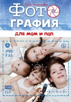 Елена Счастливая: Фотография для мам и пап