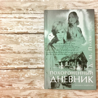 Д. Пулли: Похороненный дневник