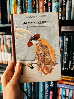 Журавлиные перья. Японские народные сказки