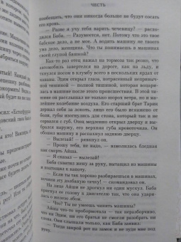 Элиф Шафак: Честь