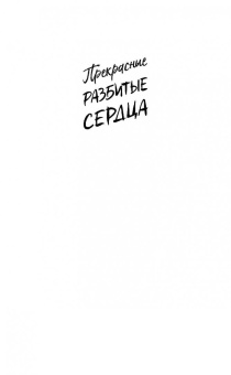 Ками Гарсия: Прекрасные разбитые сердца