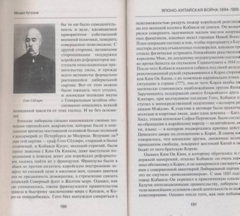 Михаил Кутузов: Японо-китайская война 1894-1895 гг. Неуслышанная война