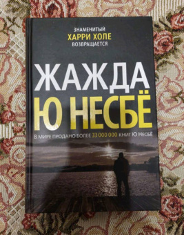 Ю Несбё: Жажда