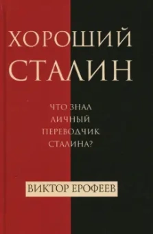 Виктор Ерофеев: Хороший Сталин