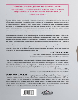 Доминик Ансель: Печь может каждый. Уникальный конструктор десертов