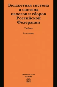 Грачева, Болтинова, Бубнова: Бюджетная система и система налогов и сборов Российской Федерации. Учебник для магистратуры