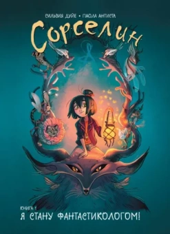 Сильвия Дуйе: Сорселин. Книга 1. Я стану фантастикологом!